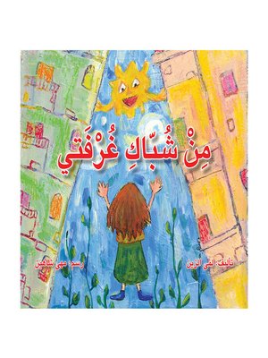 cover image of من شباك غرفتي